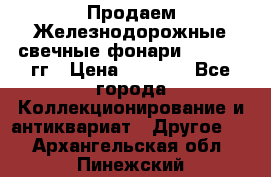 Продаем Железнодорожные свечные фонари 1950-1957гг › Цена ­ 1 500 - Все города Коллекционирование и антиквариат » Другое   . Архангельская обл.,Пинежский 